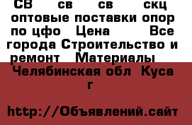  СВ 95, св110, св 164, скц  оптовые поставки опор по цфо › Цена ­ 10 - Все города Строительство и ремонт » Материалы   . Челябинская обл.,Куса г.